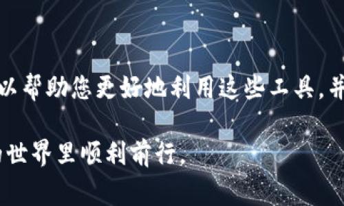 删除区块链上的合约记录是一个复杂且通常不可逆的过程。在大多数区块链平台上，一旦数据被记录在区块链上，它就会永久保存，无法直接删除。以下是一些关于如何处理 tpWallet 合约记录的建议。

### 了解区块链的不可变性

什么是区块链不可变性？
区块链的设计是为了确保数据的安全性和不可篡改性。当一笔交易被记录在区块链上后，它就成为了永久的历史记录。这种不可变性是区块链技术的核心特点之一。

tpWallet 合约的性质
tpWallet 是一个基于区块链的数字钱包，用户通过它来管理自己的数字资产和合约。合约的记录通常是在链上生成的，一旦生成就无法删除。

### 处理合约记录的方案

如何处理不必要的合约记录？
虽然无法直接删除合约记录，但您可以采取以下措施进行管理：

1. **联系支持团队**  
   如果您对某个合约记录感到困扰，建议您直接联系 tpWallet 的支持团队。他们能提供专业的建议，并帮助您了解可以采取的下一步措施。

2. **创建新的合约**  
   如果旧合约包含不必要的信息，您可以考虑创建一个新的合约并迁移相关数据。新合约可以根据新的需求进行和调整。

3. **提高安全性**  
   为了防止不必要的合约产生，确保每次交易或合约创建之前进行审核。确保所有内容都准确无误。

### 学习合约的管理和

如何您的合约使用？
在使用 tpWallet 或其他区块链平台时，您的合约管理十分重要：

- **理解合约功能**  
  确保您理解所创建合约的全部功能和数据记录。这能有效避免不必要的合约生成。

- **保持简洁**  
  在合约中只记录必要的数据，简化合约的复杂性，有利于后续的管理和查看。

### 总结

为何不能删除合约记录？
区块链的设计初衷就是保证数据的安全性和透明性。虽然这是一个限制，但也是区块链的重要优势。用户在使用钱包和合约时应谨慎处理，避免造成不可逆的记录。

虽然无法直接删除 tpWallet 的合约记录，但通过正确的管理策略，您可以减少不必要合约的生成，从而保持您的数字资产管理的简单和有效。

### 结语

有效使用数字钱包的建议
在数字货币日益普及的今天，合约的管理和显得尤为重要。理解区块链的运行原理和特性，可以帮助您更好地利用这些工具，并在生成合约时做到事前规划。记住，良好的记录和合约管理会为您的数字资产增添安全保障。

如有需要，随时与技术支持联系，以获取更个性化的帮助。通过学习和适应，您可以在区块链的世界里顺利前行。