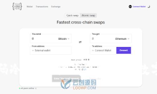 开源二维码冷钱包：彻底保护您的数字资产安全