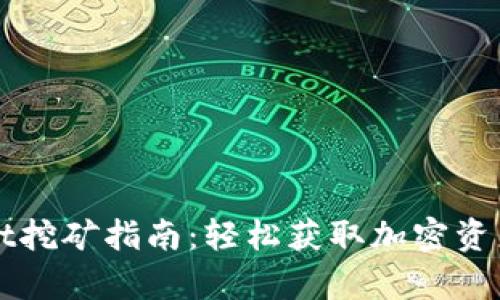 tpWallet挖矿指南：轻松获取加密资产的秘笈