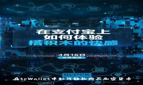 在tpWallet中如何轻松购买加密货币