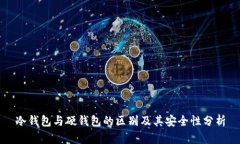 冷钱包与硬钱包的区别及其安全性分析