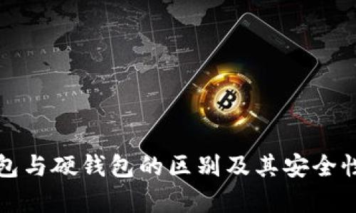冷钱包与硬钱包的区别及其安全性分析