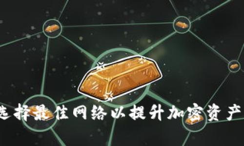 tpWallet：选择最佳网络以提升加密资产管理的效率