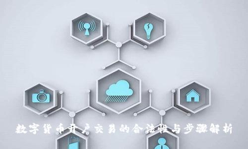 数字货币开户交易的合法性与步骤解析