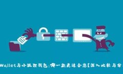 tpWallet与小狐狸钱包：哪一款更适合您？深入比较