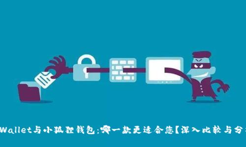 tpWallet与小狐狸钱包：哪一款更适合您？深入比较与分析！