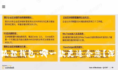 tpWallet与小狐狸钱包：哪一款更适合您？深入比较与分析！