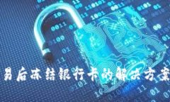 购宝钱包交易后冻结银行卡的解决方案及预防措
