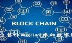 快速指南：如何出售tpWallet中的数字资产并获取收