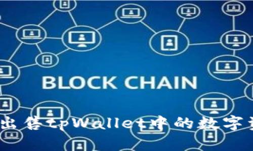快速指南：如何出售tpWallet中的数字资产并获取收益