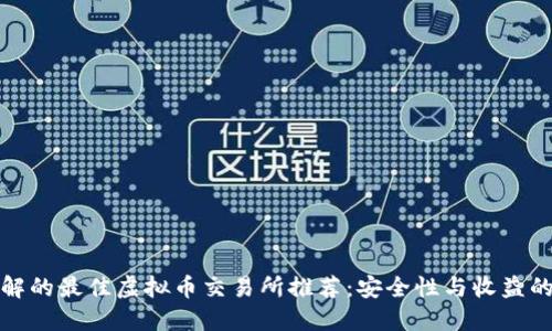 你应该了解的最佳虚拟币交易所推荐：安全性与收益的双重保证
