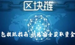 虚拟钱包提现指南：快速安全获取资金的秘诀