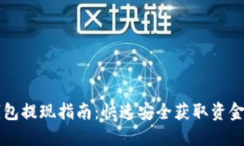 虚拟钱包提现指南：快速安全获取资金的秘诀
