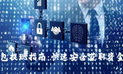 虚拟钱包提现指南：快速安全获取资金的秘诀