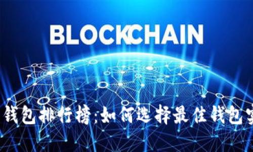 全球十大去中心化钱包排行榜：如何选择最佳钱包实现数字资产安全？