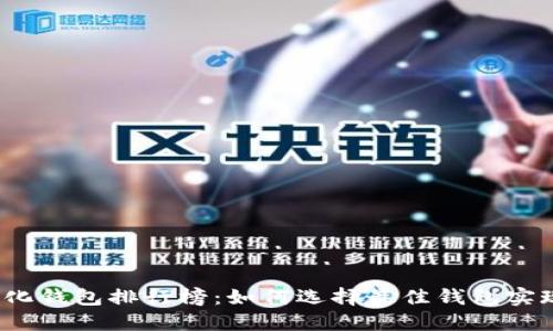 全球十大去中心化钱包排行榜：如何选择最佳钱包实现数字资产安全？
