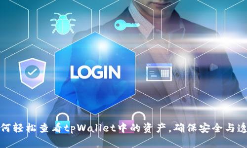 如何轻松查看tpWallet中的资产，确保安全与透明