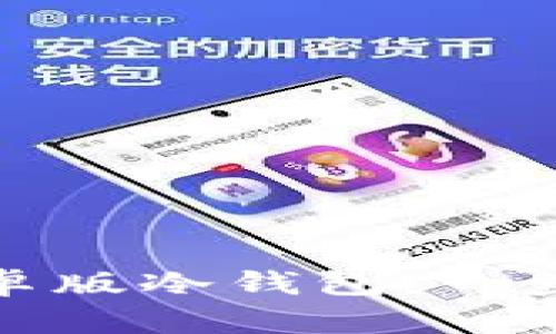如何安全下载币安钱包安卓版冷钱包：一步步教你实现数字资产安全