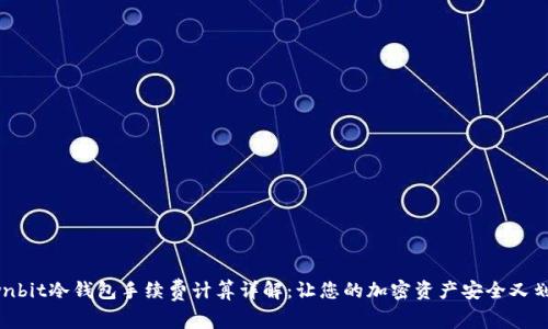 ownbit冷钱包手续费计算详解：让您的加密资产安全又划算