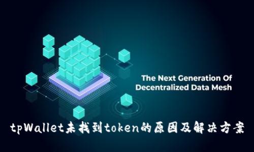 tpWallet未找到token的原因及解决方案