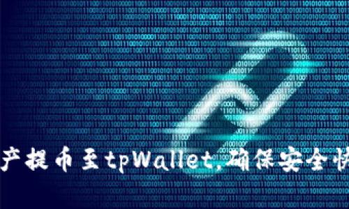 如何将数字资产提币至tpWallet，确保安全快速的转账方法