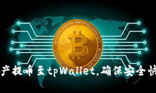 如何将数字资产提币至tpWallet，确保安全快速的转账方法