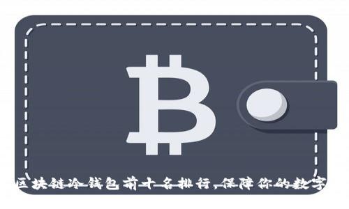 2023年区块链冷钱包前十名排行，保障你的数字资产安全