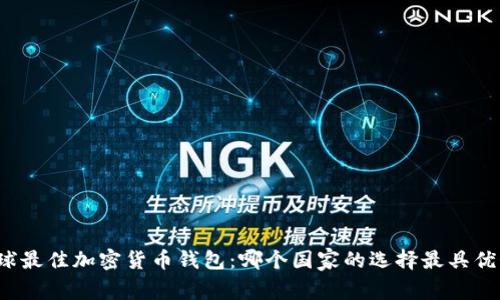 全球最佳加密货币钱包：哪个国家的选择最具优势？