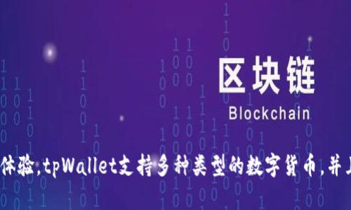 tpWallet是一款数字资产钱包，最早于2018年推出。它包括多种功能，旨在为用户提供安全、便捷的数字货币管理体验。tpWallet支持多种类型的数字货币，并且通过不断的更新和，提升用户体验及安全性。如果需要更详细的信息，建议访问tpWallet的官方网站或相关社区。