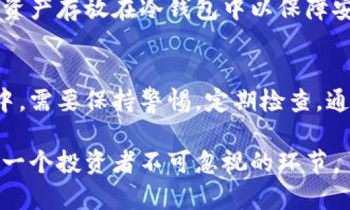   如何使用冷钱包保障你的加密货币安全？让交易所更放心！ / 

 guanjianci 冷钱包, 加密货币, 交易所, 安全性 /guanjianci 

引言
在数字资产的浪潮中，越来越多的人开始投资加密货币。然而，随之而来的安全隐患也让许多投资者感到不安。如何确保你的资产安全？冷钱包就是一个有效的解决方案。本文将详细探讨冷钱包的工作原理及其在交易所中的重要性。

冷钱包是什么？
冷钱包，顾名思义，是一种不与互联网连接的钱包。它通常以硬件设备或纸上的私钥形式存在。这种物理隔离的特性，使其成为存储比特币、以太坊等加密货币的理想选择。
与热钱包不同，热钱包是在线的钱包，虽然方便，但却更容易受到黑客攻击。那么，冷钱包是如何工作的呢？

冷钱包的工作原理
冷钱包的基本原理是将私钥存储在离线环境中。这意味着即使黑客想要攻击，他们也无法访问这些信息。例如，硬件冷钱包会生成一个私钥，并将其存储在设备中。用户在需要进行交易时，可以将交易数据输入到设备中，签署后再通过安全的方式发送到区块链。

冷钱包的优势
冷钱包有几个显著的优势：
ul
    listrong安全性高：/strong由于不与互联网连接，冷钱包几乎不受黑客攻击的威胁。/li
    listrong控制权：/strong用户完全掌控自己的私钥，而不是将其保存在交易所中。/li
    listrong长期储存：/strong冷钱包适合长期储存资产，减少频繁交易所带来的风险。/li
/ul

交易所与冷钱包的关系
对于许多交易所而言，冷钱包是保障用户资产安全的重要手段。许多大型交易所会利用冷钱包存储大部分用户资产，以防止因黑客攻击造成的重大损失。
此外，一些交易所会定期审计其冷钱包的安全性，以确保用户的资产始终处于安全状态。

如何选择冷钱包？
选择冷钱包时，有几个因素需要考虑：
ul
    listrong品牌信誉：/strong选择一些知名且信誉良好的品牌。/li
    listrong易用性：/strong钱包的操作界面应简单直观，以便用户容易上手。/li
    listrong支持的币种：/strong确保冷钱包支持你所持有的加密货币。/li
/ul

冷钱包的使用步骤
使用冷钱包的步骤如下：
ol
    li购买冷钱包，选择合适的品牌和型号。/li
    li按照说明书，设置钱包，生成并保存你的私钥。/li
    li将你的加密货币转入冷钱包，确保操作，包括转账地址无误。/li
    li离线存储你的冷钱包，避免将其放在暴露的位置。/li
/ol

冷钱包的维护与安全小贴士
维护冷钱包需要定期检查和一些安全措施：
ul
    listrong定期备份：/strong如果你的冷钱包支持备份功能，确保定期备份并存储在安全的位置。/li
    listrong防火防水：/strong做好物理防护，避免钱包遭遇火灾或水灾。/li
    listrong定期检查：/strong定期取出冷钱包进行检查，确保设备正常运作。/li
/ul

常见问题解答
在使用冷钱包的过程中，许多用户会遇到一些常见问题。以下是一些解答：
strong1. 冷钱包一定安全吗？/strongbr虽然冷钱包的安全性高，但用户对钱包的物理安全也需要重视。一旦丢失或损坏，可能会导致资产无法恢复。
strong2. 如何恢复丢失的冷钱包？/strongbr如果你有备份私钥且妥善保存，可以通过其他设备恢复你的资产。
strong3. 可否将冷钱包与热钱包结合使用？/strongbr是的，很多用户会将一小部分资金存储在热钱包中，以便于日常交易，同时大部分资产存放在冷钱包中以保障安全。

总结
冷钱包是保护加密货币安全的有效工具。它不仅能降低被黑客攻击的风险，还能让用户掌控自己的资产。在选择、使用及维护冷钱包过程中，需要保持警惕，定期检查。通过谨慎操作，才能真正实现资产的安全保障。希望通过本文的介绍，能够帮助你更好地理解冷钱包的使用和选择，保障你的加密货币安全。

在未来，加密货币的发展势必会持续，学习如何安全管理你的资产尤为重要。不论是选择冷钱包，还是理解交易所如何使用冷钱包，都是每一个投资者不可忽视的环节。
