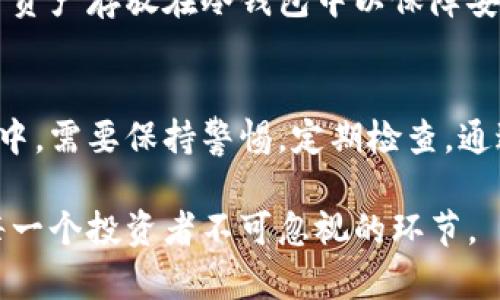   如何使用冷钱包保障你的加密货币安全？让交易所更放心！ / 

 guanjianci 冷钱包, 加密货币, 交易所, 安全性 /guanjianci 

引言
在数字资产的浪潮中，越来越多的人开始投资加密货币。然而，随之而来的安全隐患也让许多投资者感到不安。如何确保你的资产安全？冷钱包就是一个有效的解决方案。本文将详细探讨冷钱包的工作原理及其在交易所中的重要性。

冷钱包是什么？
冷钱包，顾名思义，是一种不与互联网连接的钱包。它通常以硬件设备或纸上的私钥形式存在。这种物理隔离的特性，使其成为存储比特币、以太坊等加密货币的理想选择。
与热钱包不同，热钱包是在线的钱包，虽然方便，但却更容易受到黑客攻击。那么，冷钱包是如何工作的呢？

冷钱包的工作原理
冷钱包的基本原理是将私钥存储在离线环境中。这意味着即使黑客想要攻击，他们也无法访问这些信息。例如，硬件冷钱包会生成一个私钥，并将其存储在设备中。用户在需要进行交易时，可以将交易数据输入到设备中，签署后再通过安全的方式发送到区块链。

冷钱包的优势
冷钱包有几个显著的优势：
ul
    listrong安全性高：/strong由于不与互联网连接，冷钱包几乎不受黑客攻击的威胁。/li
    listrong控制权：/strong用户完全掌控自己的私钥，而不是将其保存在交易所中。/li
    listrong长期储存：/strong冷钱包适合长期储存资产，减少频繁交易所带来的风险。/li
/ul

交易所与冷钱包的关系
对于许多交易所而言，冷钱包是保障用户资产安全的重要手段。许多大型交易所会利用冷钱包存储大部分用户资产，以防止因黑客攻击造成的重大损失。
此外，一些交易所会定期审计其冷钱包的安全性，以确保用户的资产始终处于安全状态。

如何选择冷钱包？
选择冷钱包时，有几个因素需要考虑：
ul
    listrong品牌信誉：/strong选择一些知名且信誉良好的品牌。/li
    listrong易用性：/strong钱包的操作界面应简单直观，以便用户容易上手。/li
    listrong支持的币种：/strong确保冷钱包支持你所持有的加密货币。/li
/ul

冷钱包的使用步骤
使用冷钱包的步骤如下：
ol
    li购买冷钱包，选择合适的品牌和型号。/li
    li按照说明书，设置钱包，生成并保存你的私钥。/li
    li将你的加密货币转入冷钱包，确保操作，包括转账地址无误。/li
    li离线存储你的冷钱包，避免将其放在暴露的位置。/li
/ol

冷钱包的维护与安全小贴士
维护冷钱包需要定期检查和一些安全措施：
ul
    listrong定期备份：/strong如果你的冷钱包支持备份功能，确保定期备份并存储在安全的位置。/li
    listrong防火防水：/strong做好物理防护，避免钱包遭遇火灾或水灾。/li
    listrong定期检查：/strong定期取出冷钱包进行检查，确保设备正常运作。/li
/ul

常见问题解答
在使用冷钱包的过程中，许多用户会遇到一些常见问题。以下是一些解答：
strong1. 冷钱包一定安全吗？/strongbr虽然冷钱包的安全性高，但用户对钱包的物理安全也需要重视。一旦丢失或损坏，可能会导致资产无法恢复。
strong2. 如何恢复丢失的冷钱包？/strongbr如果你有备份私钥且妥善保存，可以通过其他设备恢复你的资产。
strong3. 可否将冷钱包与热钱包结合使用？/strongbr是的，很多用户会将一小部分资金存储在热钱包中，以便于日常交易，同时大部分资产存放在冷钱包中以保障安全。

总结
冷钱包是保护加密货币安全的有效工具。它不仅能降低被黑客攻击的风险，还能让用户掌控自己的资产。在选择、使用及维护冷钱包过程中，需要保持警惕，定期检查。通过谨慎操作，才能真正实现资产的安全保障。希望通过本文的介绍，能够帮助你更好地理解冷钱包的使用和选择，保障你的加密货币安全。

在未来，加密货币的发展势必会持续，学习如何安全管理你的资产尤为重要。不论是选择冷钱包，还是理解交易所如何使用冷钱包，都是每一个投资者不可忽视的环节。
