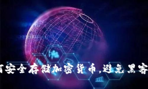 冷钱包保护：如何安全存储加密货币，避免黑客攻击和资产损失