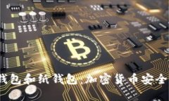揭秘冷钱包、脑钱包和纸钱包：加密货币安全存