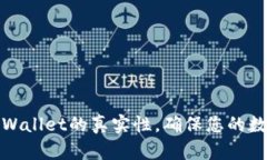 如何验证TPWallet的真实性，确保您的数字资产安全