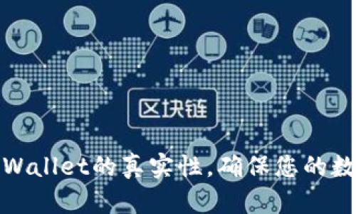 如何验证TPWallet的真实性，确保您的数字资产安全