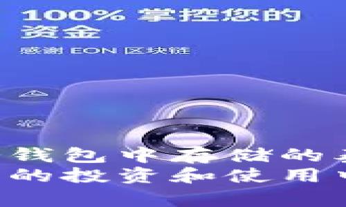   泰达币在冷钱包中是否会被冻结？深度解析及应对措施 / 
 guanjianci 泰达币, 冷钱包, 加密货币, 安全存储 /guanjianci 

引言
随着数字货币的迅速发展，越来越多的人开始关注如何安全地存储他们的资产。泰达币（Tether）作为一种已广泛应用的稳定币，其储存方式引发了众多讨论。尤其是关于冷钱包的使用，很多用户开始担心，是否在冷钱包中存放的泰达币会被冻结？本篇文章将对此进行深入探讨。

泰达币的基础知识
泰达币是一种与美元等值挂钩的稳定币，发行方为Tether公司。它的主要目的是为了帮助用户在加密货币市场中减少波动带来的风险，用于交易和储值。
由于泰达币的与法币的锚定特性，使其在加密市场中占有一席之地。许多交易所和用户选择使用泰达币进行交易，因为它能够在一定程度上避免加密货币价格的剧烈波动。

冷钱包的定义与功能
冷钱包是一个离线存储数字货币的工具。与热钱包不同，冷钱包不连接互联网。在冷钱包中储存资金是为了提高安全性，尤其是避免黑客攻击。
冷钱包的种类包括硬件钱包和纸钱包。硬件钱包如Ledger和Trezor，是一种专用设备，用来安全地存储私钥。而纸钱包则是将私钥和公钥打印在纸上。

泰达币会在冷钱包中被冻结吗？
在冷钱包中，理论上泰达币是不会被冻结的。冷钱包脱离互联网，即使发生攻击，资金也是安全的。但冻结的概念主要是由中心化的平台或合约引起的。
当你将泰达币存入某个交易所或平台时，一旦出现监管问题、系统故障或法律诉讼，平台可能会凍结你的账户。这是与中心化交易所相关的问题，而不是与冷钱包有关。

冷钱包的安全性高于热钱包
与热钱包相比较，冷钱包的安全性显著提高。热钱包需要频繁连接互联网，容易受到恶意软件和网络攻击的威胁。而冷钱包因为离线存储，几乎不受此类威胁。
因此，许多投资者选择将大部分资产都放在冷钱包中，以保持高度的安全性。即使面对市场的波动，冷钱包中的泰达币依旧安全可靠。

如何确保冷钱包中的泰达币安全
虽然冷钱包被认为是安全的，但用户仍然需要采取一些措施，以确保其泰达币的安全性。
ul
  listrong选择受信任的冷钱包：/strong选择知名品牌和受信任的冷钱包产品。比如Ledger或Trezor都是市场上受欢迎的选择。/li
  listrong定期备份：/strong进行备份数据，特别是私钥和恢复短语。这可以防止意外情况下的资产丢失。/li
  listrong物理安全：/strong将冷钱包存放在安全的地方，确保不会被未经授权的人接触。/li
/ul

泰达币被冻结的情况及应对措施
虽然冷钱包中的泰达币不会因为技术原因被冻结，但在某些情况下，用户仍然会遇到资产被冻结的情况。
首先，用户可能因为违反了平台的使用条款而导致资产被冻结。这种情况通常发生在中心化交易所中，尤其是在进行大额交易时。
其次，泰达币作为一个稳定币，其发行方Tether在进行合规审查时，可能会对某些地址采取监管措施，甚至会冻结与犯罪活动有关的资产。

应对资产被冻结的策略
一旦发现自己的泰达币被冻结，用户可以采取以下的应对措施：
ul
  listrong联系平台客服：/strong首先与使用的交易平台联系，询问冻结的具体原因。/li
  listrong提供必要的证明：/strong根据客服要求，提供身份证明文件或者相关交易记录供审核。/li
  listrong遵循法律程序：/strong如果涉及法律问题，需要考虑寻求专业律师的建议。/li
/ul

总结
泰达币作为一种重要的稳定币，其存储安全性直接影响用户的投资体验。冷钱包因其离线特性，被广泛认为是安全的存储方式。在冷钱包中存储的泰达币理论上不会被冻结，但用户仍需关注一些潜在的法律和合规问题。
综上所述，选择安全的存储方式和完善的防范措施，对于保护你的泰达币资产至关重要。希望这篇文章能帮助到你，让你在数字货币的投资和使用中更加从容不迫。