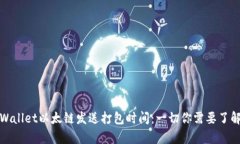 tpWallet以太链发送打包时间：一切你需要了解的
