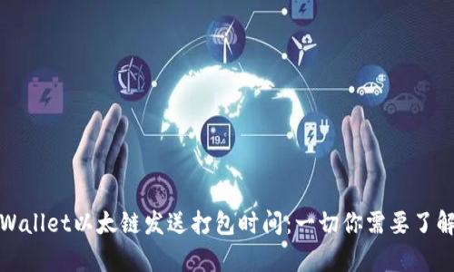 tpWallet以太链发送打包时间：一切你需要了解的