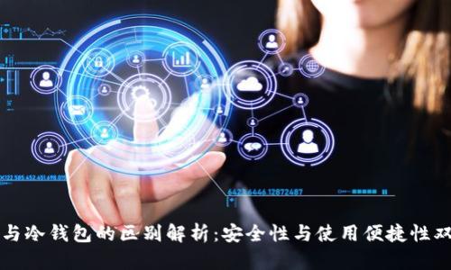 热钱包与冷钱包的区别解析：安全性与使用便捷性双重探讨