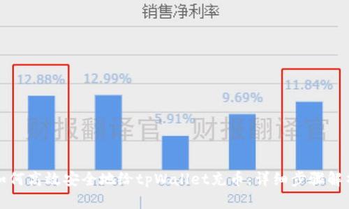 如何高效安全地给tpWallet充币：详细步骤解析