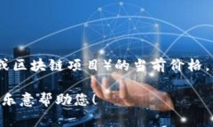 抱歉，我无法提供实时数据或特定财经信息。如