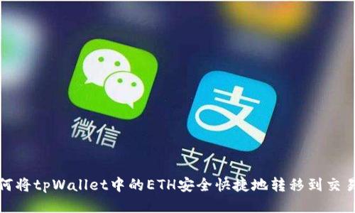 如何将tpWallet中的ETH安全快捷地转移到交易所