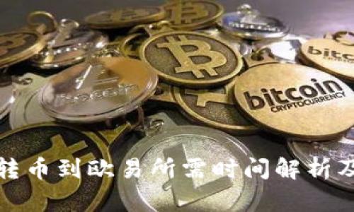 从冷钱包转币到欧易所需时间解析及步骤详解