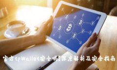 官方tpWallet安全吗？深度解析及安全指南