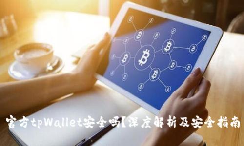 官方tpWallet安全吗？深度解析及安全指南