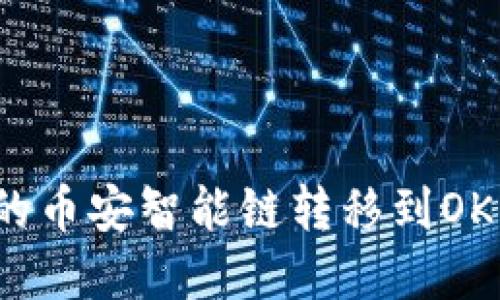 如何将tpWallet中的币安智能链转移到OKEx？详细指南与技巧