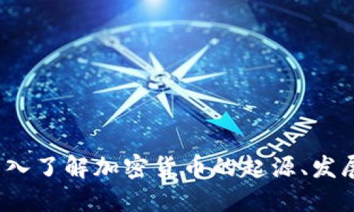 币圈百科：深入了解加密货币的起源、发展及未来趋势