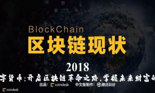 BK数字货币：开启区块链革命之路，掌握未来财富的钥匙