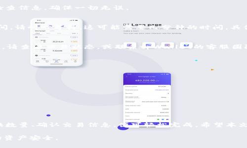 在tpWallet中，将USDT转换为HT（Huobi Token）可以通过以下步骤来实现。请仔细阅读每一步，以确保操作顺利。

第一步：打开tpWallet应用
首先，确保您已经在手机上安装并打开tpWallet应用。登录您的账户。如果您尚未创建账户，请按照应用里的提示完成注册和设置。

第二步：确保您拥有USDT
在进行兑换之前，确认您的钱包中已有USDT。您可以通过向钱包地址转账或在交易所购买来获取USDT。如果您不确定如何获取USDT，可以参考tpWallet的帮助文档。

第三步：选择兑换功能
在tpWallet主界面，找到并点击“兑换”或“交易”选项。这通常位于主菜单的显眼位置。选择这个选项后，您会被引导至兑换页面。

第四步：选择兑换的币种
在兑换页面，您需要选择要兑换的币种。首先，从下拉菜单中选择USDT作为您要兑换的币种。其次，在目标币种中选择HT。确保选择正确无误。

第五步：输入兑换数量
在相应的输入框中，输入您希望兑换的USDT数量。系统会自动计算您将获得的HT数量。请注意，兑换比例会根据市场实时变化，所以确认兑换数量后，注意查看实时汇率。

第六步：确认交易信息
在您输入兑换数量后，tpWallet会显示一份交易确认信息，包括手续费、兑换比例等。请仔细检查信息，确保一切无误。

第七步：进行兑换
如果确认交易信息无误，点击“兑换”或“确认”按钮。系统将开始处理您的交易。在处理交易期间，请耐心等待。这可能需要几分钟的时间，具体取决于网络状况。

第八步：查看交易记录
交易完成后，您可以在tpWallet中查看交易记录。确保您的HT已成功入账。如果出现任何问题，请查看交易状态，或联系tpWallet的客服团队以获取帮助。

注意事项
在进行任何数字货币交易时，请务必注意以下几点：
ul
    li确保使用的网络安全，以防止任何潜在的安全威胁。/li
    li仔细查看每笔交易的手续费，这对于交易预算很重要。/li
    li市场价格波动很大，建议在合适的时机进行交易。/li
    li始终保持您的钱包信息和助记词的安全，避免泄露。/li
/ul

总结
USDT兑换HT的过程是相对简单的。只需通过tpWallet的兑换功能，选择正确的币种、输入兑换数量、确认交易信息，便可轻松完成。希望本文能帮助您顺利进行交易。如果您有任何疑问或需要进一步的帮助，请随时联系钱包支持团队。

通过上述步骤，您应该能够顺利将USDT转换为HT。记得在进行任何交易时保持警惕，确保您的资产安全。