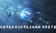 TP观察钱包如何与冷钱包高效联动，保障资产安全